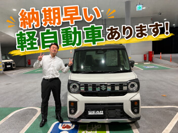 ご納期早い軽自動車あります！